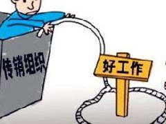 一圖流：34個被查處傳銷組織名單曝光，別再上當(dāng)