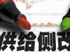供給側(cè)改革不應(yīng)該變成“供給側(cè)壓縮”！！