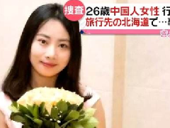 北海道現(xiàn)女性遺體，疑似中國(guó)失蹤女教師