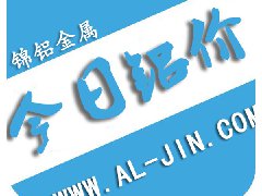 【錦鋁日?qǐng)?bào)】今日鋁價(jià)行情 2017-8-28