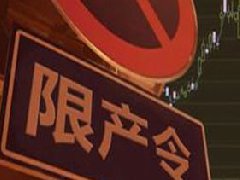 氧化鋁、電解鋁實(shí)行全省限產(chǎn)，影響明顯