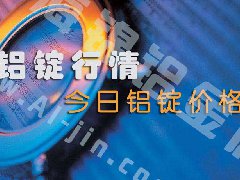 鋁錠行情：今日鋁錠價格——9月29日長江鋁錠價