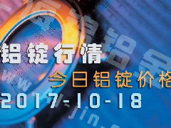 鋁錠行情：今日鋁錠價格——長江鋁錠價10月18日