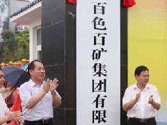 百礦集團召開100萬噸鋁合金加工材項目推進會