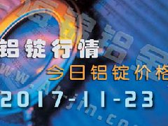 鋁錠行情：11月23日長江各地區(qū)鋁錠價格市場行情