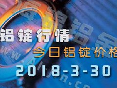 鋁錠行情2018：3月30日鋁錠價格,各地今日鋁價
