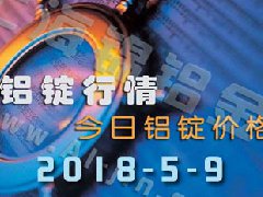 今日鋁價：5月9日全國各地鋁錠行情