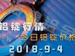 2018-9-4鋁錠行情：上海等各地今日鋁價(jià)鋁錠價(jià)格