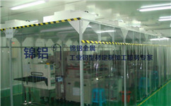 定制無塵室為什么會選用工業(yè)鋁型材