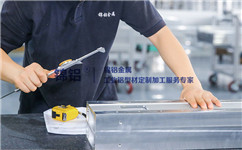 工業(yè)鋁型材厚度怎么測量