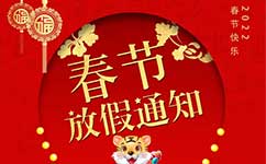 2022年春節(jié)放假通知