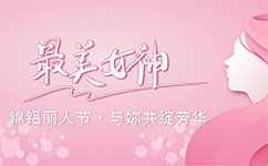 錦鋁麗人節(jié)，與妳共綻芳華