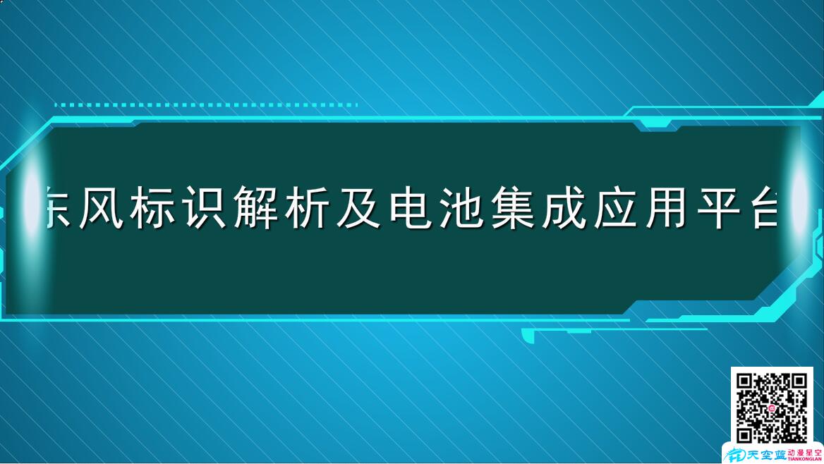 東風(fēng)標(biāo)識(shí)解析及電池集成應(yīng)用平臺(tái).jpg