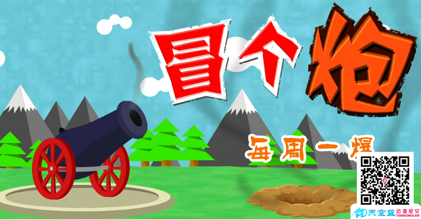 《冒個(gè)炮，每周一爆》片頭動(dòng)畫制作.png