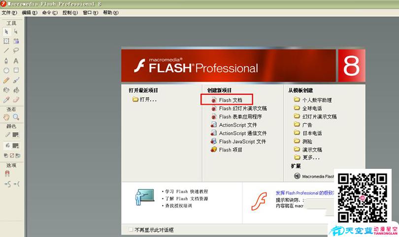 打開Flash軟件，點(diǎn)擊創(chuàng)建新文檔