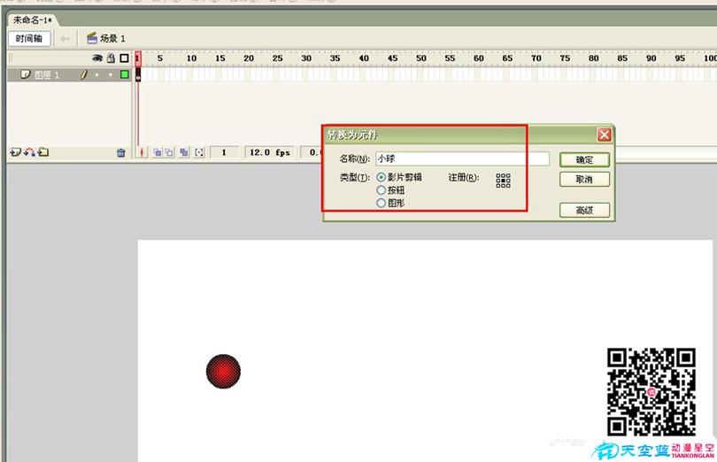 Flash制作跳動(dòng)的小球循環(huán)動(dòng)畫的具體步驟之按F8將小球轉(zhuǎn)換成元件