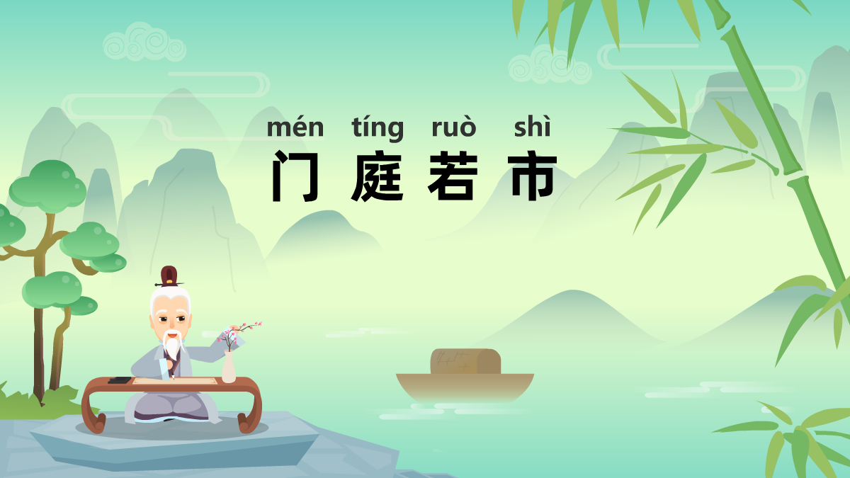 門庭若市成語故事動(dòng)畫制作