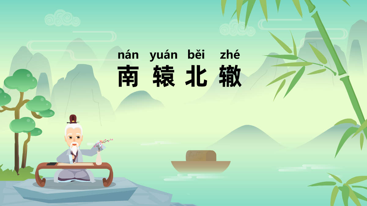 南轅北轍成語(yǔ)故事動(dòng)畫制作