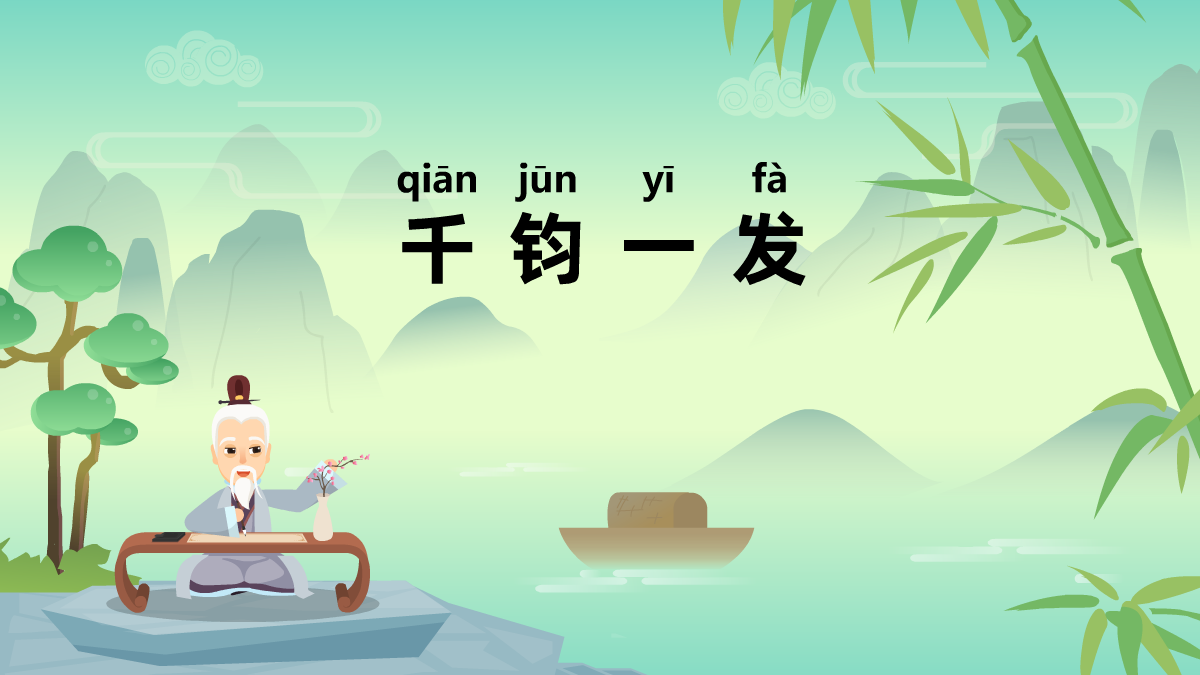 千鈞一發(fā)成語(yǔ)故事動(dòng)畫(huà)制作