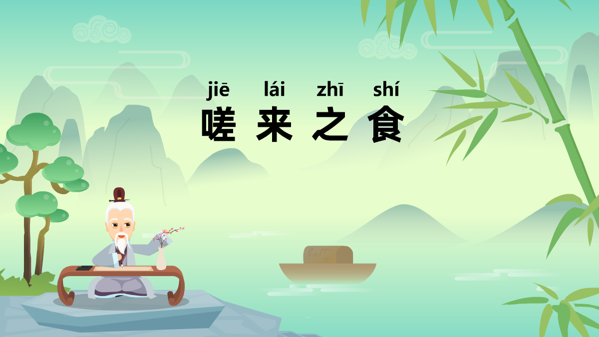 嗟來(lái)之食成語(yǔ)故事動(dòng)畫視頻