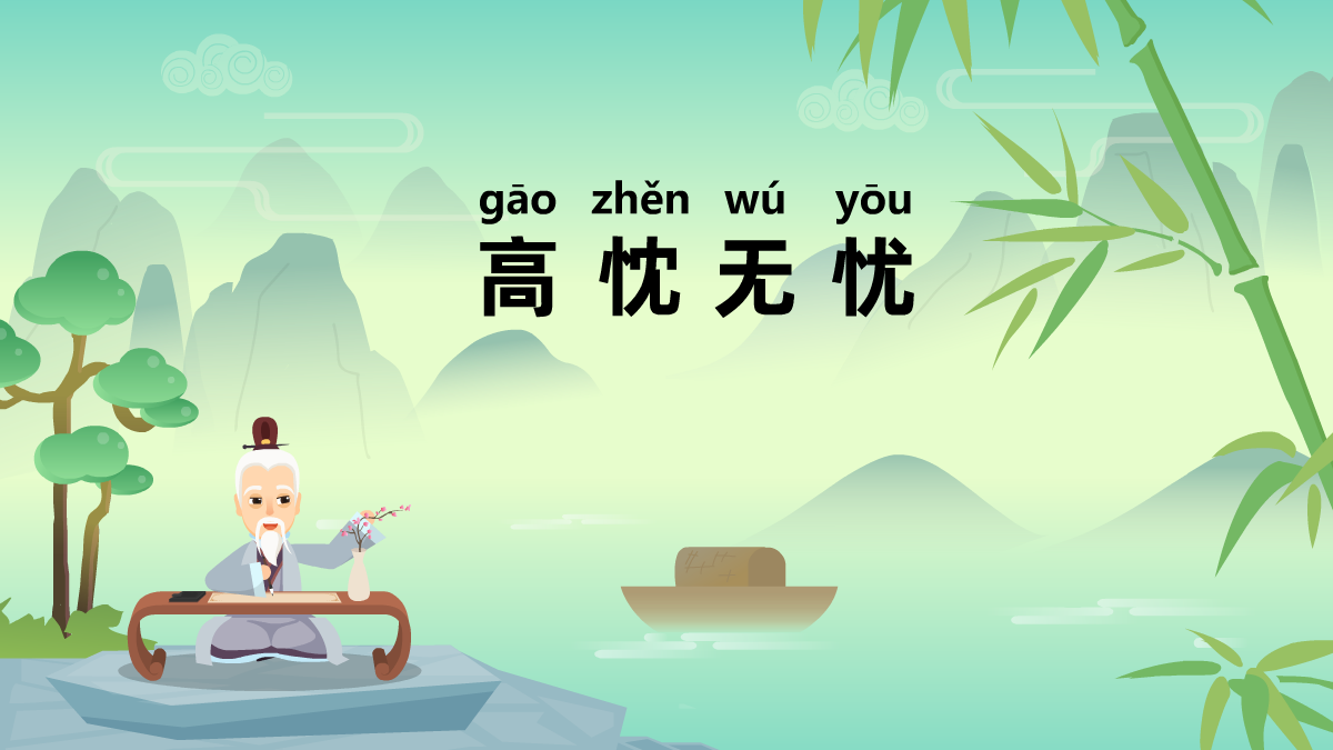 高忱無(wú)憂(yōu)成語(yǔ)故事動(dòng)畫(huà)視頻