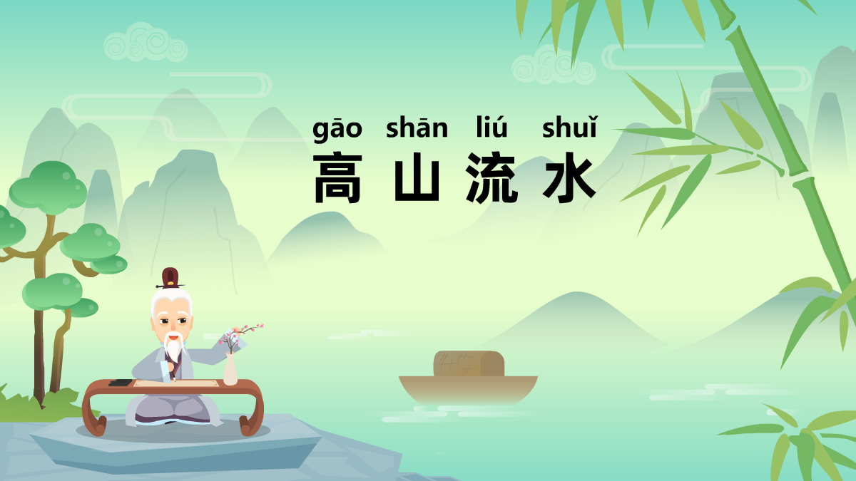 高山流水成語(yǔ)故事動(dòng)畫(huà)視頻