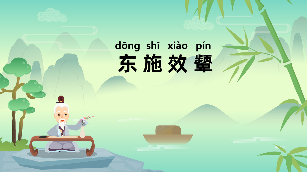 東施效顰成語(yǔ)故事動(dòng)畫(huà)視頻