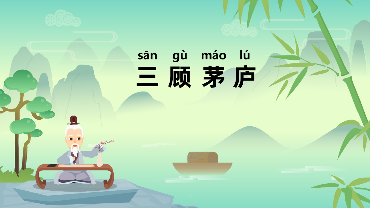 三顧茅廬成語(yǔ)故事動(dòng)畫(huà)視頻