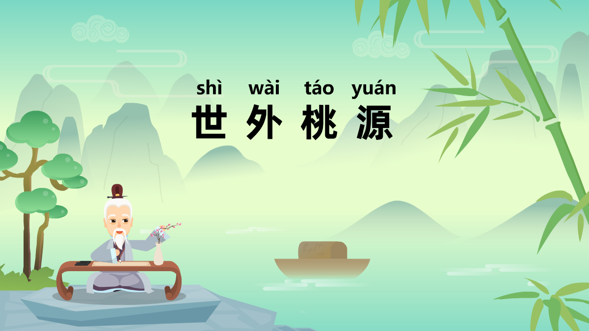 世外桃源成語(yǔ)故事動(dòng)畫視頻