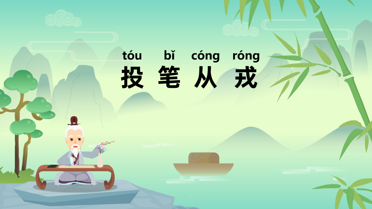 投筆從戎成語(yǔ)故事動(dòng)畫(huà)視頻