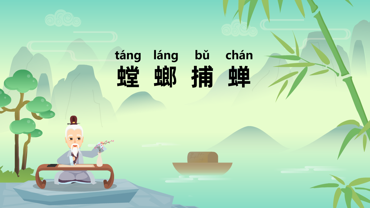 螳螂捕蟬成語(yǔ)故事動(dòng)畫(huà)視頻