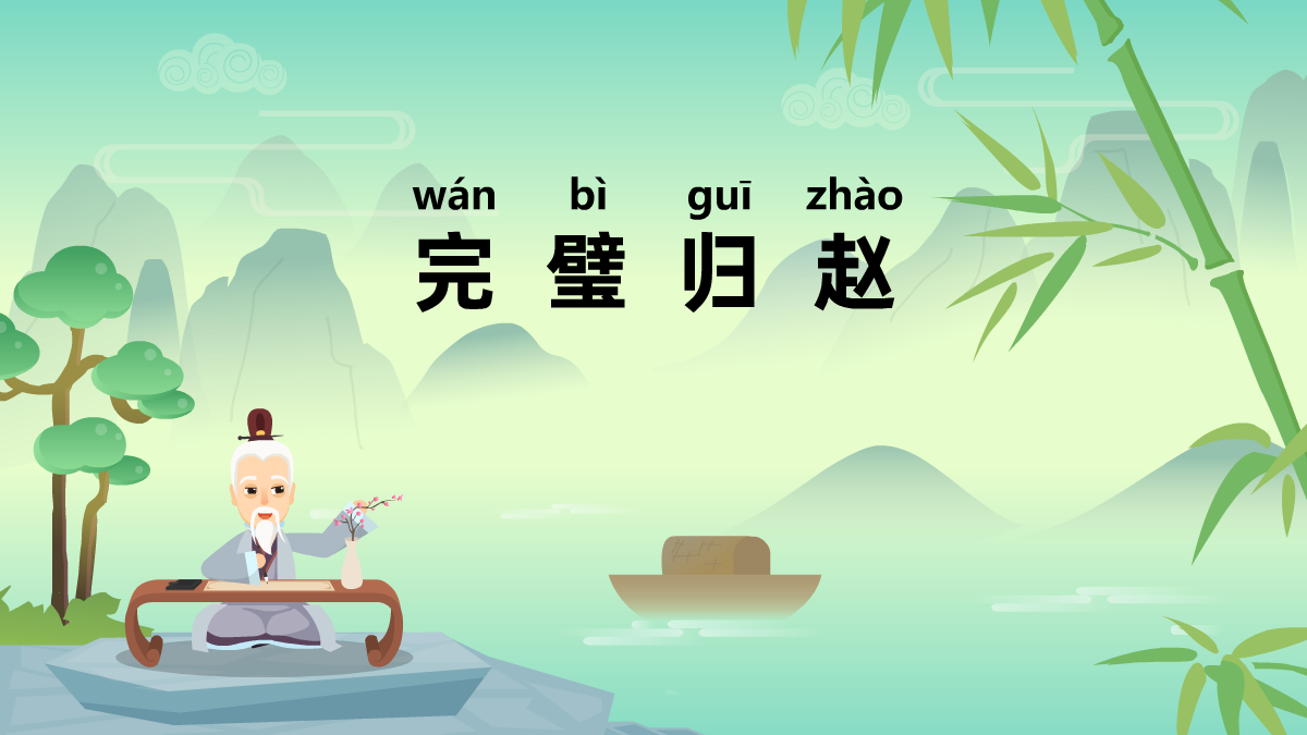 完璧歸趙成語(yǔ)故事動(dòng)畫(huà)視頻