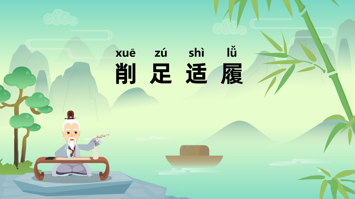 削足適履成語(yǔ)故事動(dòng)畫(huà)視頻