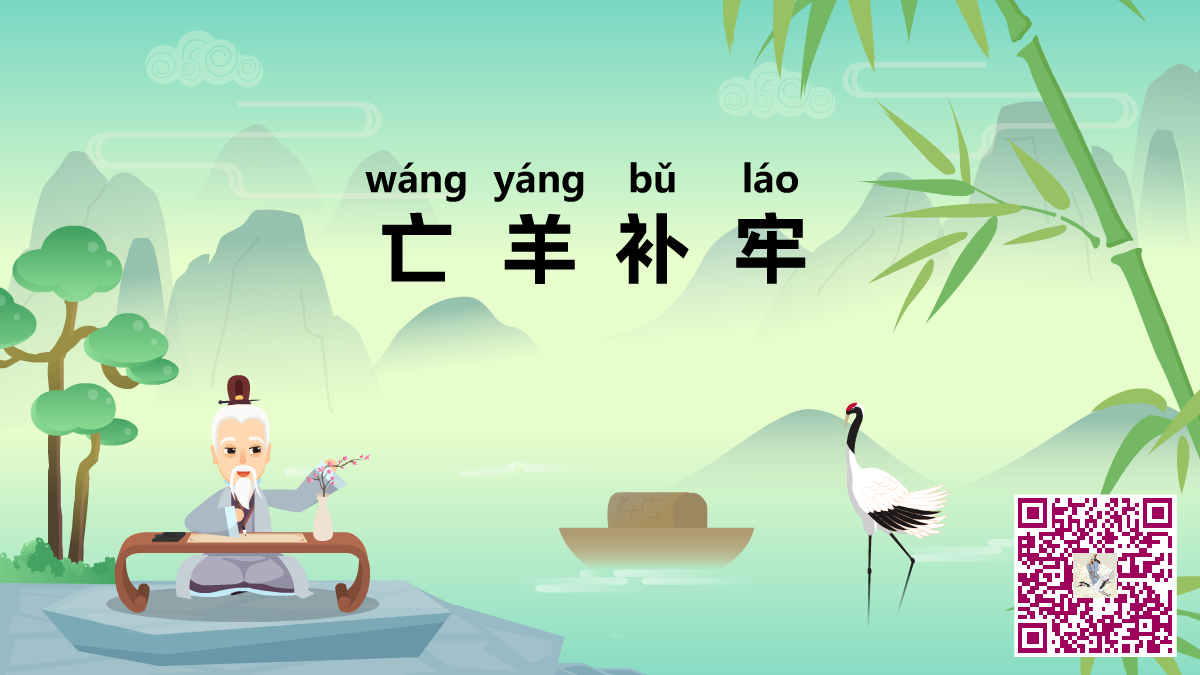 亡羊補(bǔ)牢二維碼.png