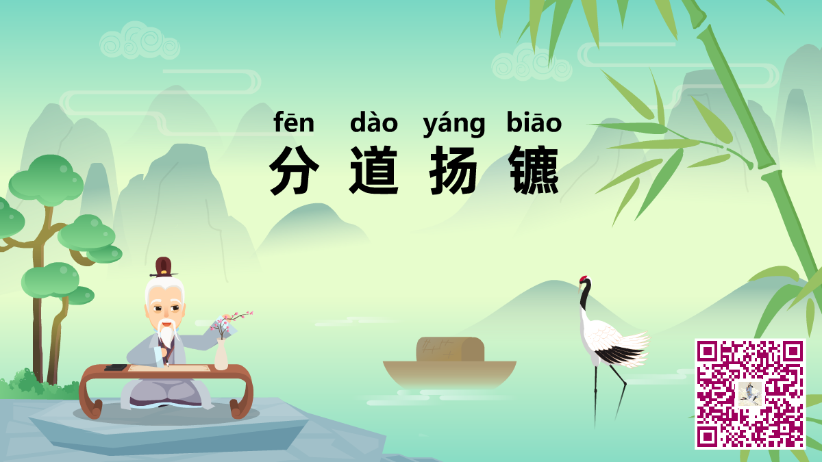 分道揚(yáng)鑣二維碼.png