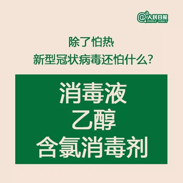 除了怕熱新型冠狀病毒還怕什么.jpg