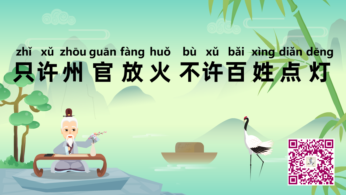 只許州官放火，不許百姓點(diǎn)燈1200.png