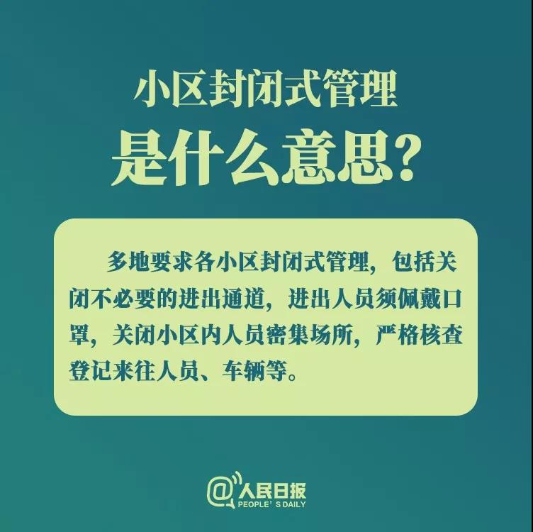 防控新型冠狀病毒：小區(qū)封閉式管理是什么意思？.jpg