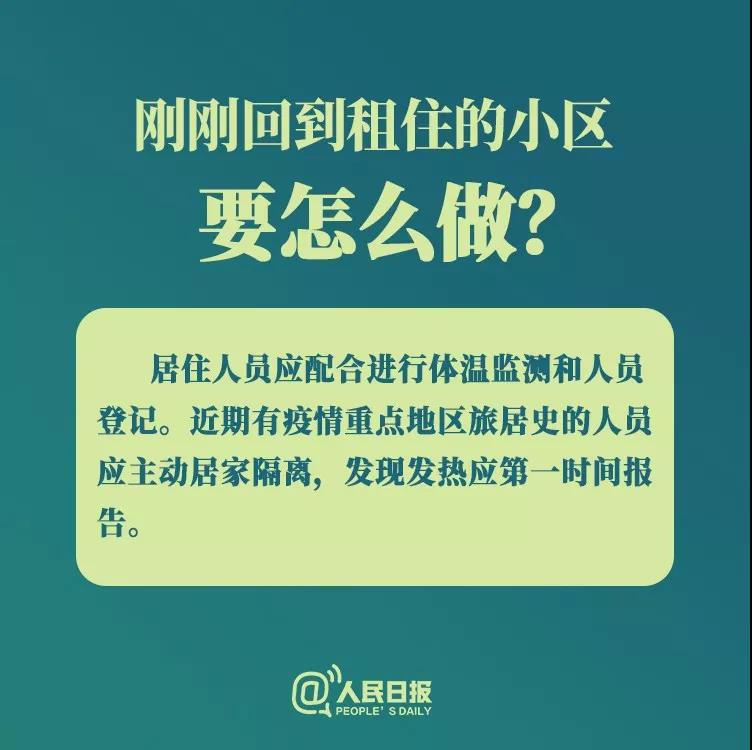 防控新型冠狀病毒：剛剛回到租住小區(qū)要怎么做？.jpg