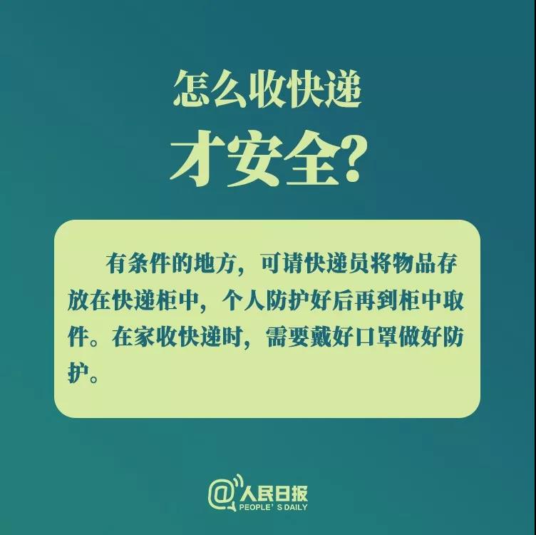 防控新型冠狀病毒：怎么收快遞才安全？.jpg