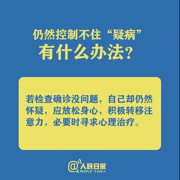 仍然控制不住懷疑自己得了新型冠狀病毒肺炎有什么辦法？.jpg