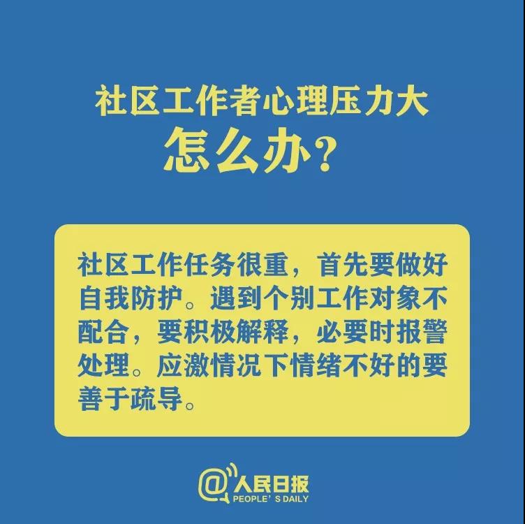 防控新型冠狀病毒社區(qū)工作者心理壓力大怎么辦？.jpg