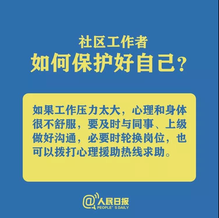 防控新型冠狀病毒社區(qū)工作者如何保護(hù)好自己？.jpg