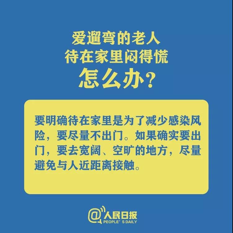 防控新型冠狀病毒愛遛彎的老人待在家里悶得慌怎么辦？.jpg