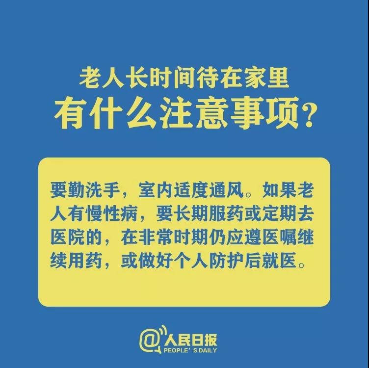 防控新型冠狀病毒老人長時(shí)間待在家里有什么注意事項(xiàng)？.jpg