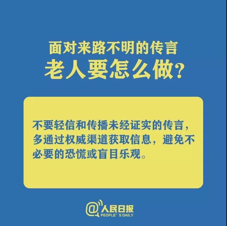 防控新型冠狀病毒面對來路不明的傳言老人要怎么做？.jpg