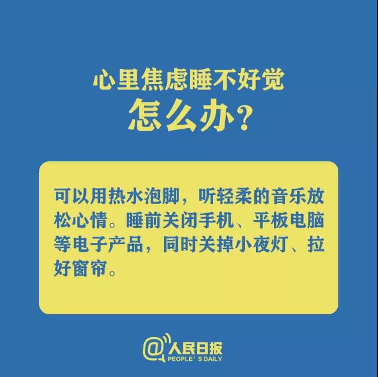 防控新型冠狀病毒心理焦慮睡不好覺怎么辦？.jpg