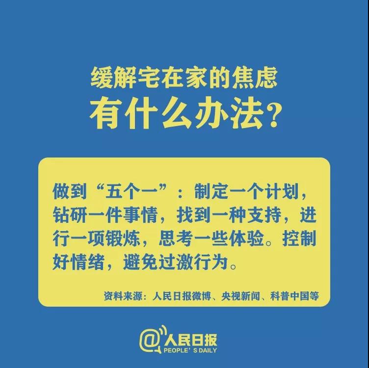 防控新型冠狀病毒緩解宅在家的焦慮有什么辦法？.jpg