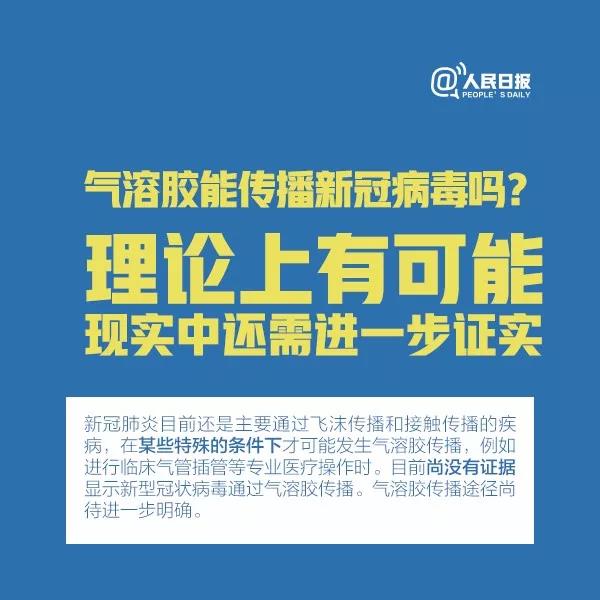 氣溶膠能傳播新型冠狀病毒嗎？理論上有可能，現(xiàn)實中還需進一步證實.jpg