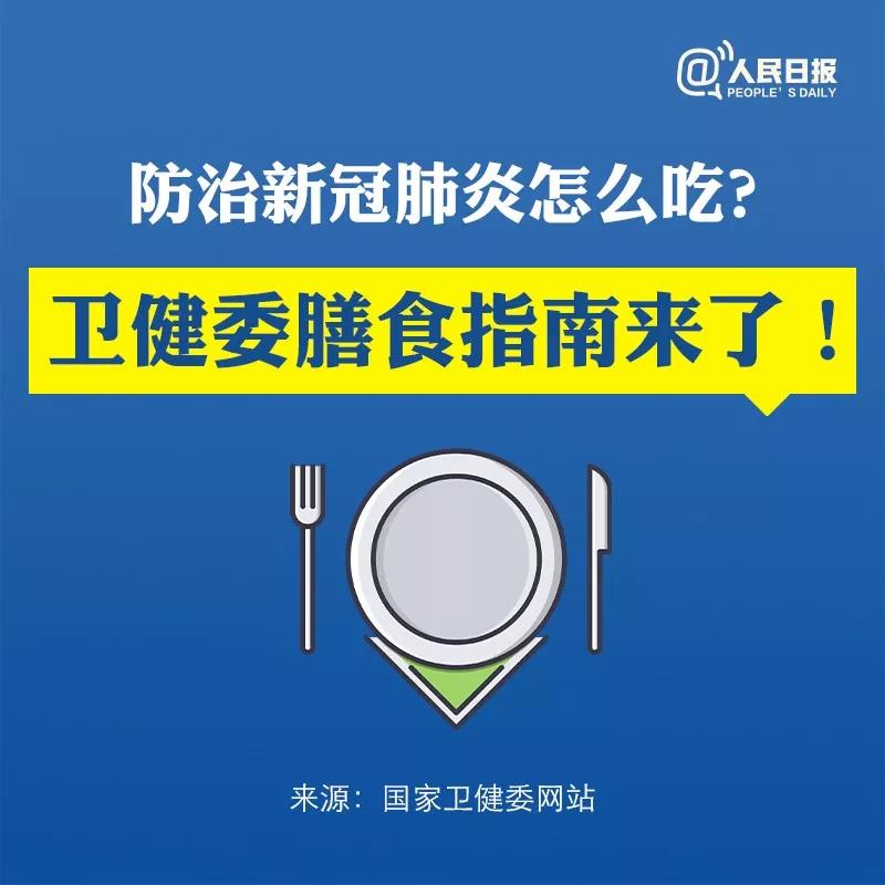 防治新型冠狀病毒感染肺炎怎么吃？衛(wèi)健委膳食指南來了！.jpg